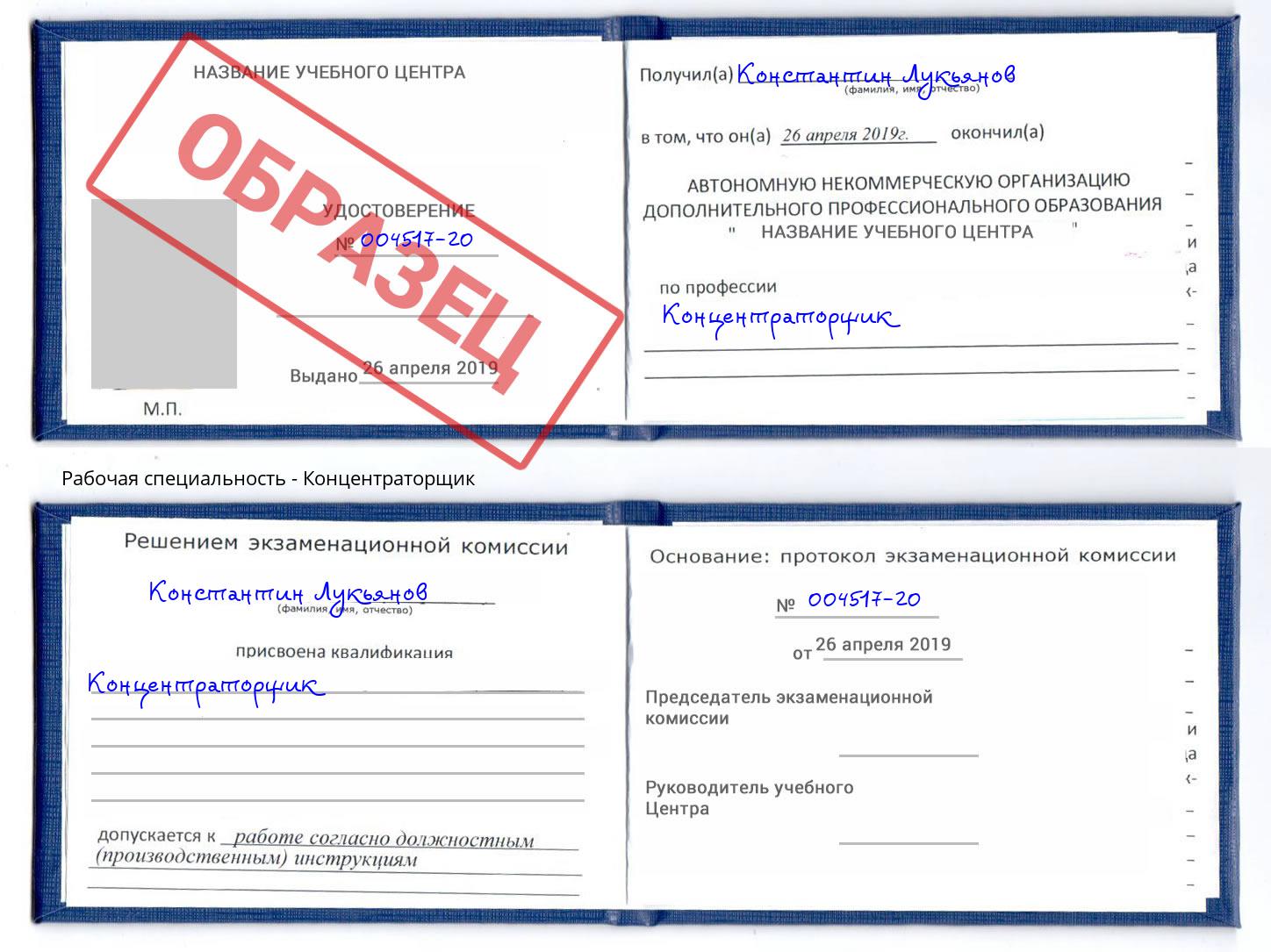 Концентраторщик Курганинск