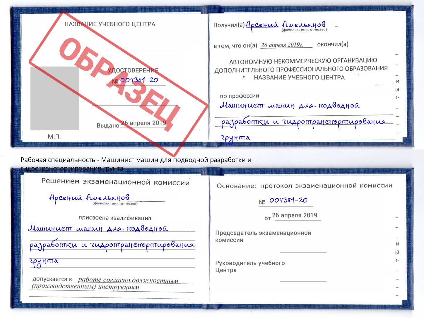 Машинист машин для подводной разработки и гидротранспортирования грунта Курганинск