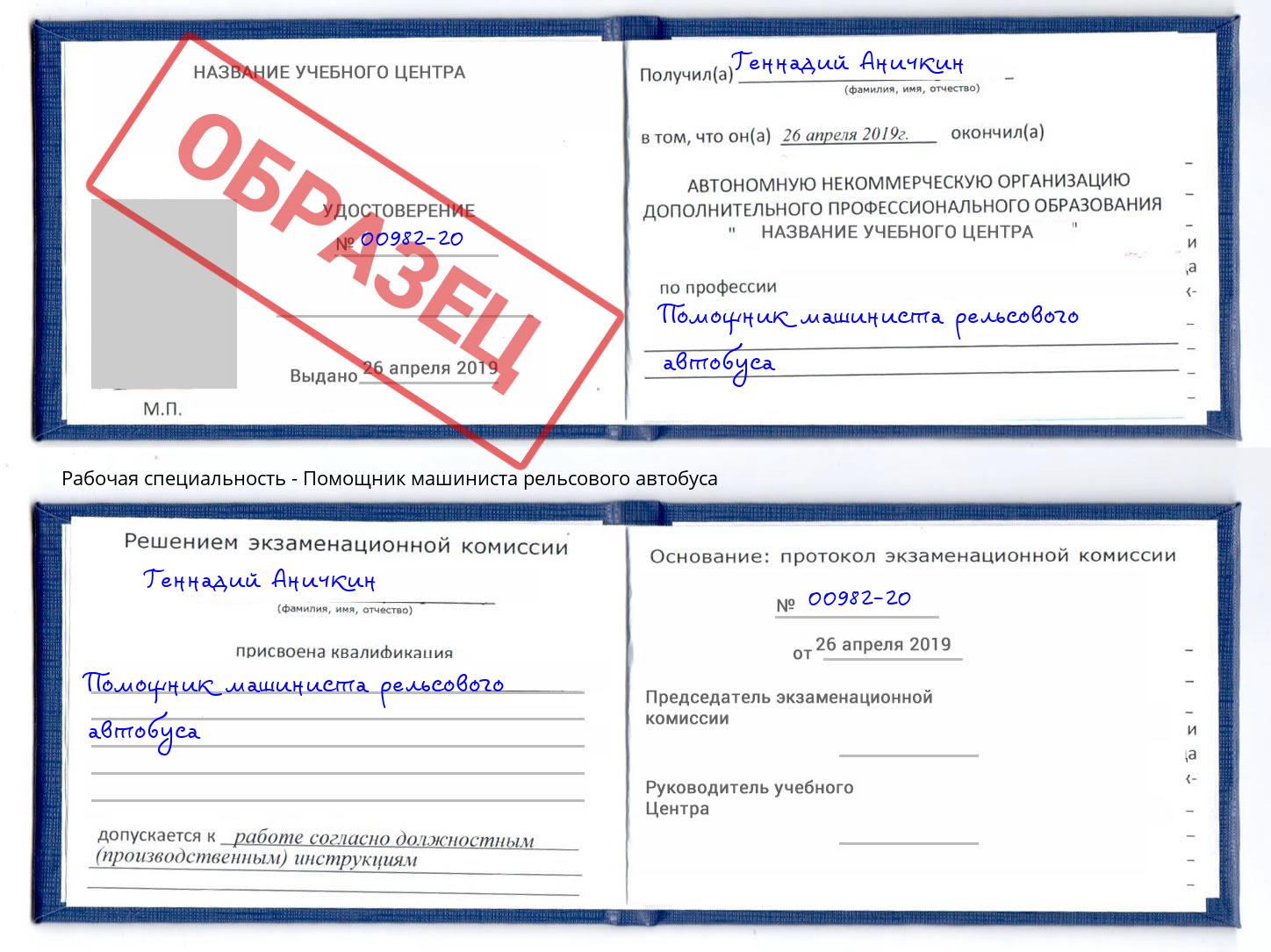 Помощник машиниста рельсового автобуса Курганинск