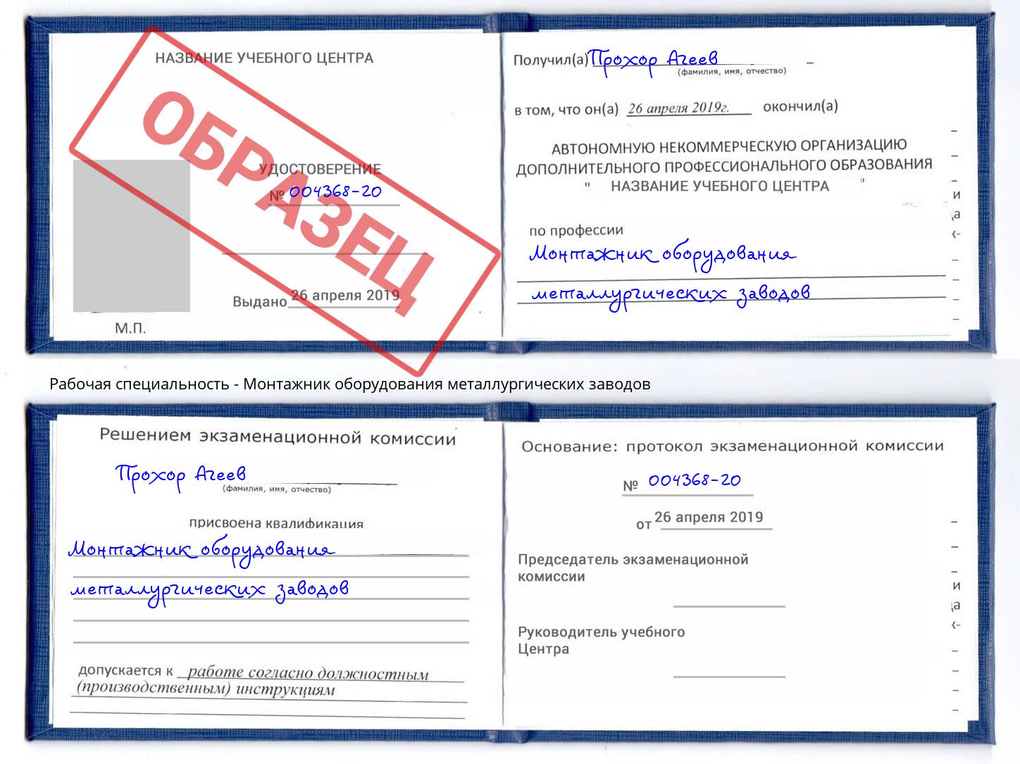 Монтажник оборудования металлургических заводов Курганинск