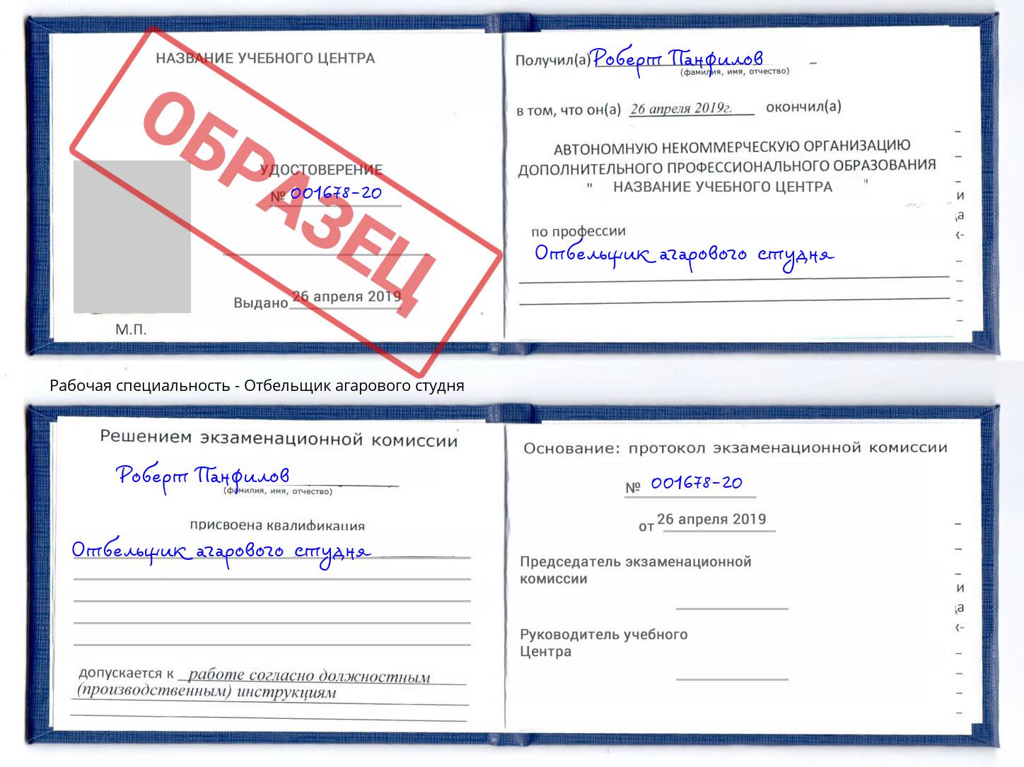 Отбельщик агарового студня Курганинск