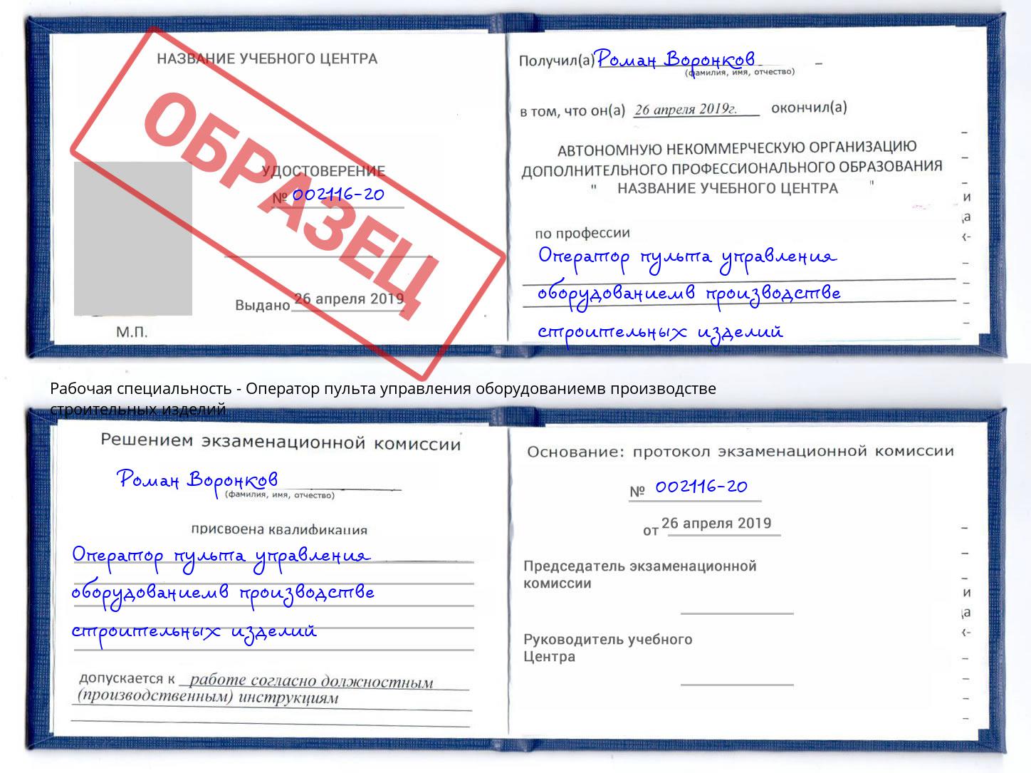 Оператор пульта управления оборудованиемв производстве строительных изделий Курганинск