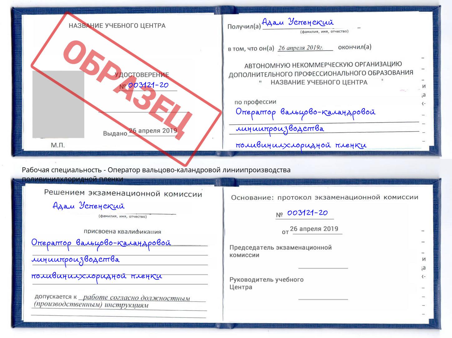 Оператор вальцово-каландровой линиипроизводства поливинилхлоридной пленки Курганинск