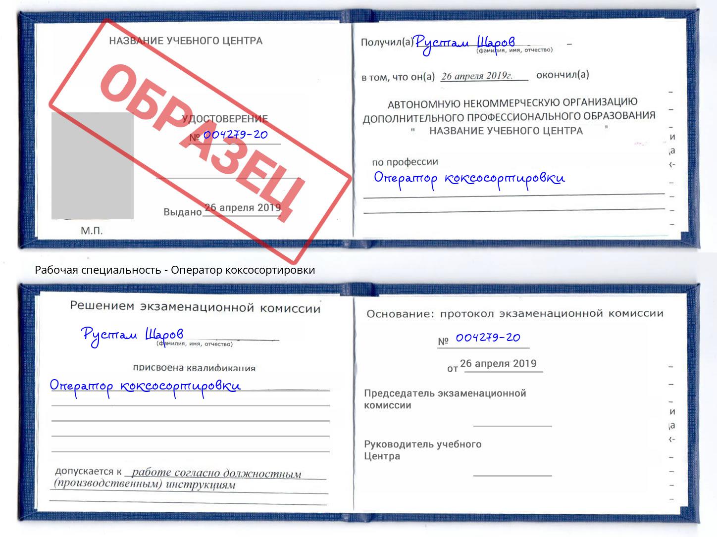 Оператор коксосортировки Курганинск