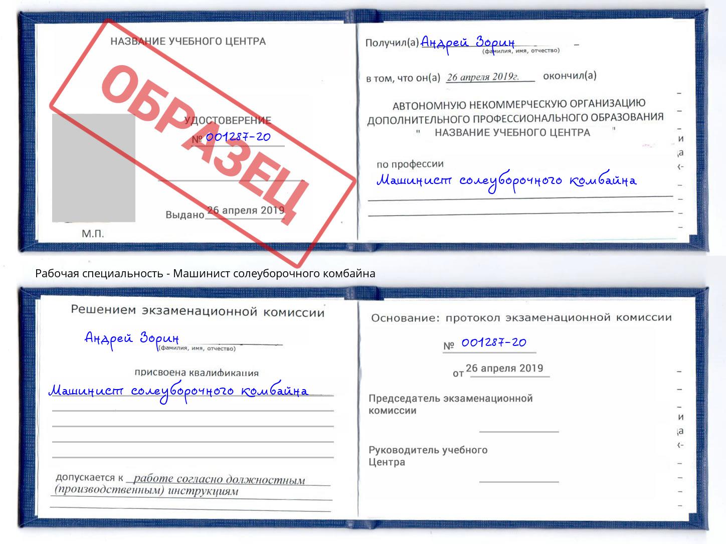 Машинист солеуборочного комбайна Курганинск