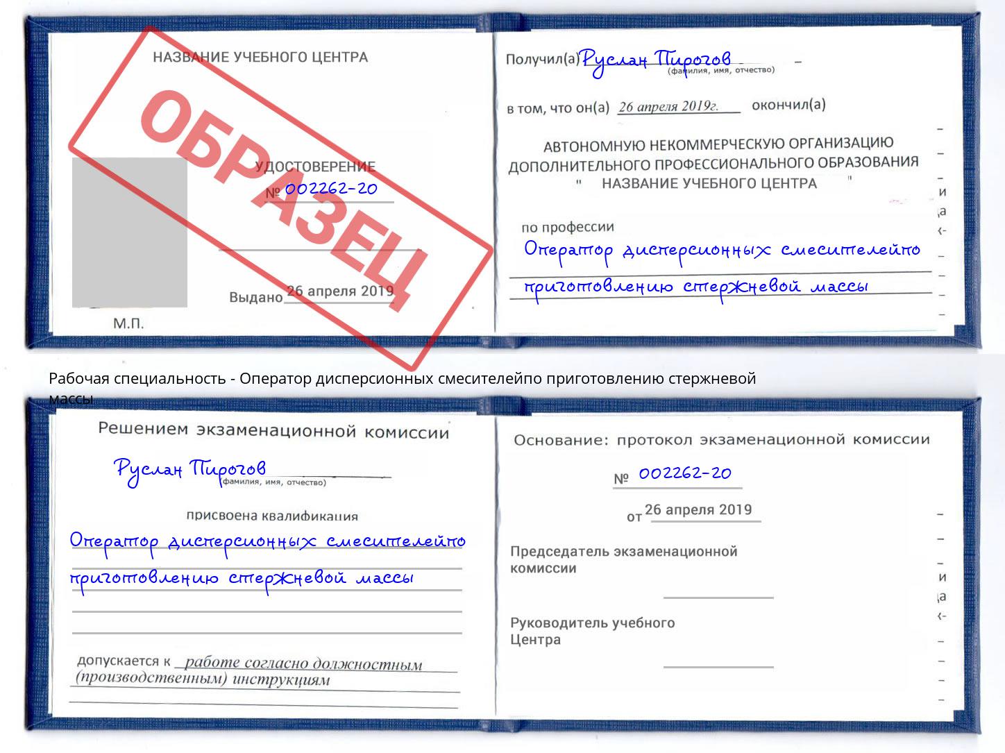 Оператор дисперсионных смесителейпо приготовлению стержневой массы Курганинск