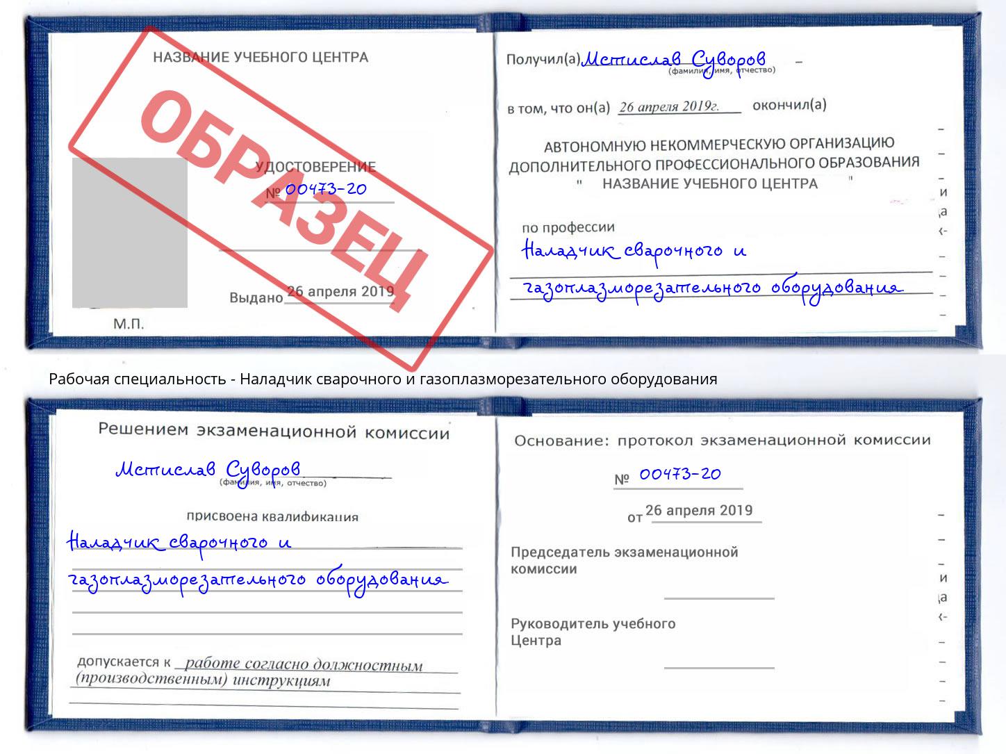 Наладчик сварочного и газоплазморезательного оборудования Курганинск