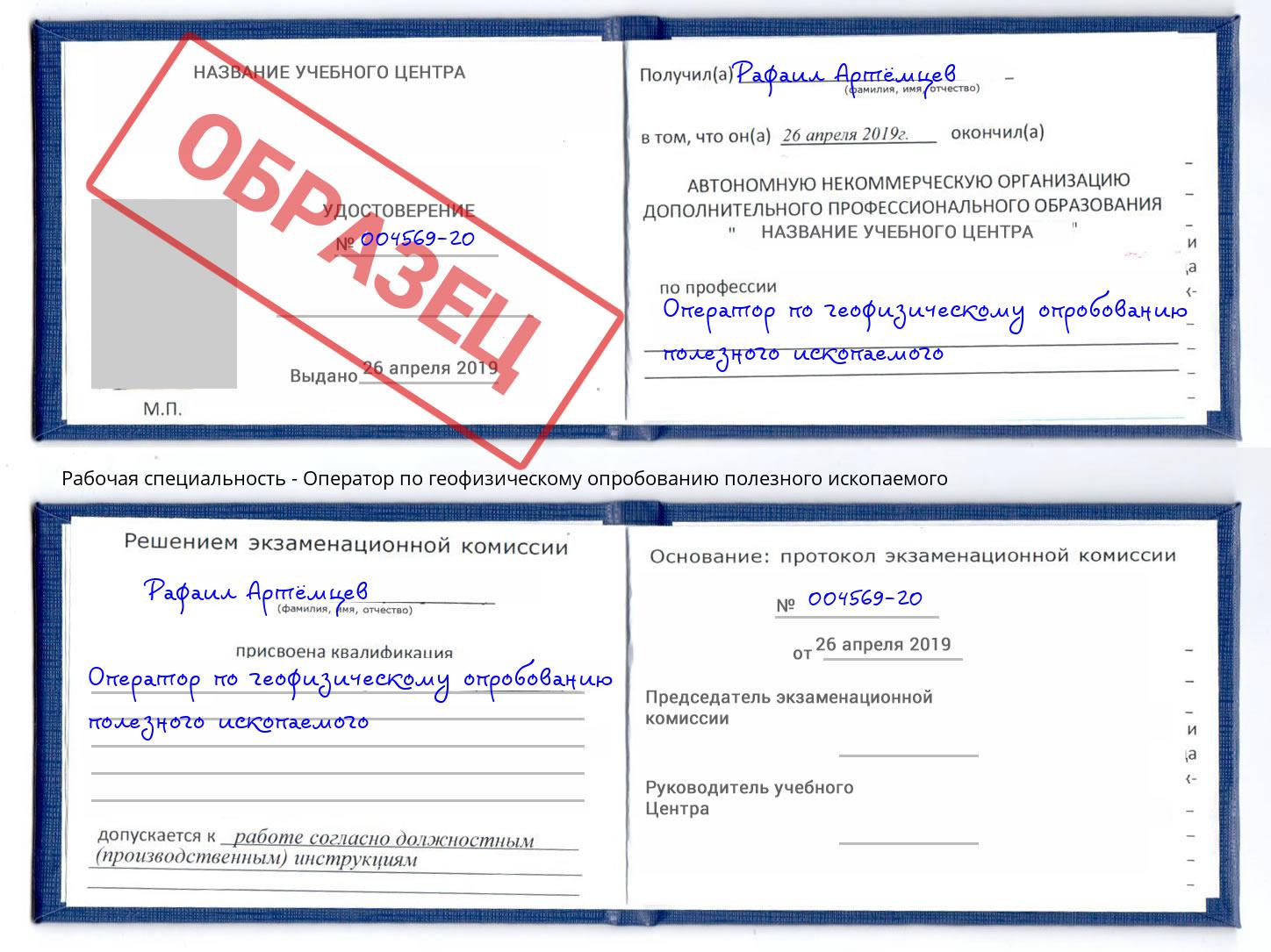 Оператор по геофизическому опробованию полезного ископаемого Курганинск