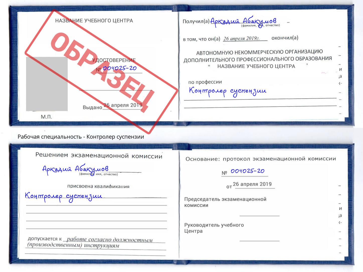 Контролер суспензии Курганинск