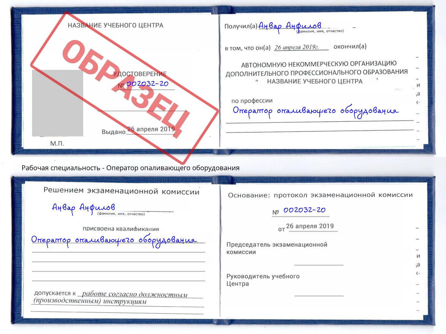 Оператор опаливающего оборудования Курганинск