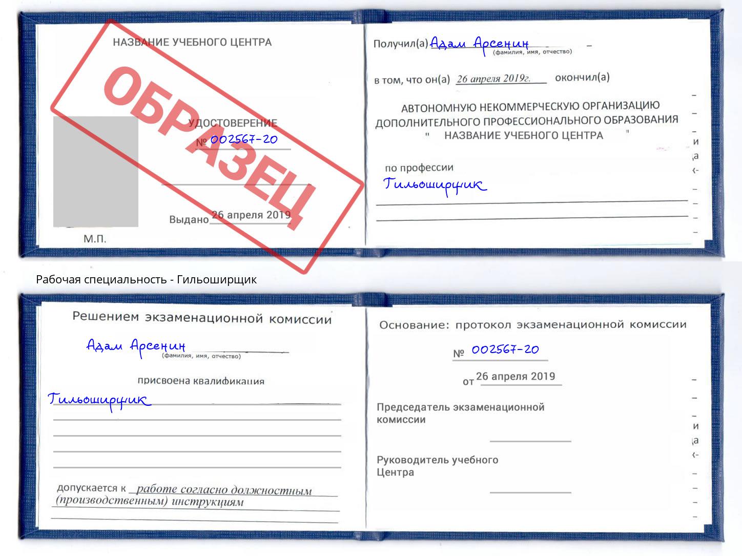 Гильоширщик Курганинск