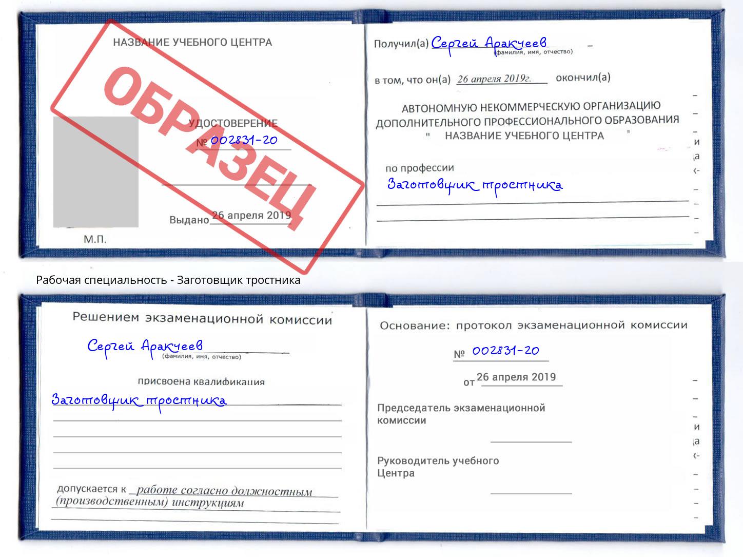 Заготовщик тростника Курганинск