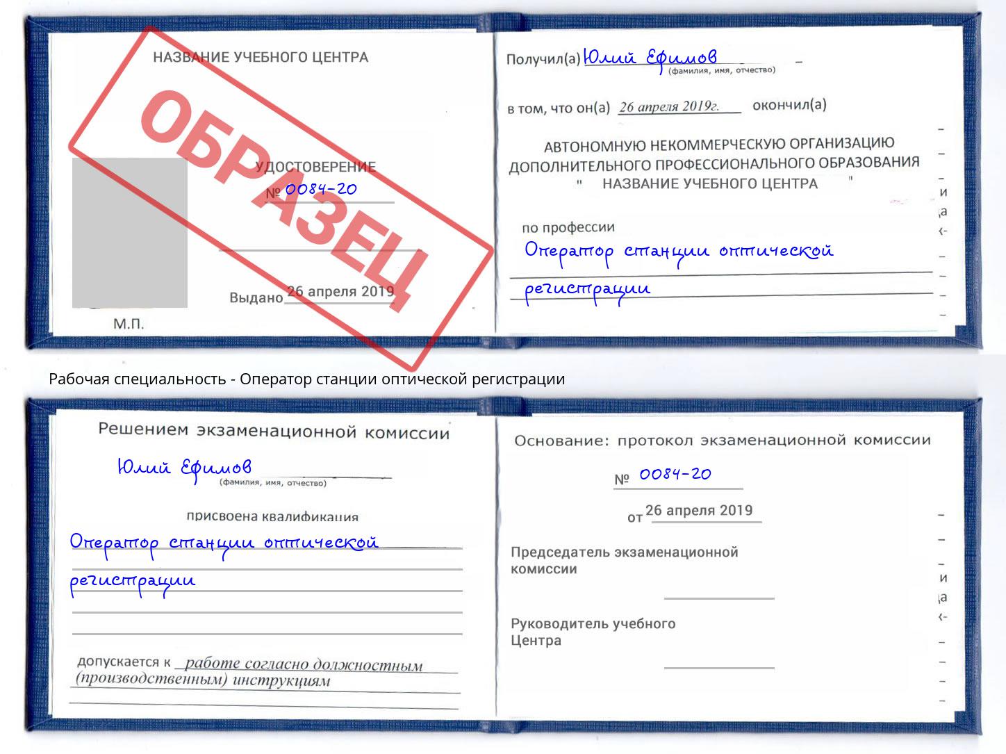 Оператор станции оптической регистрации Курганинск