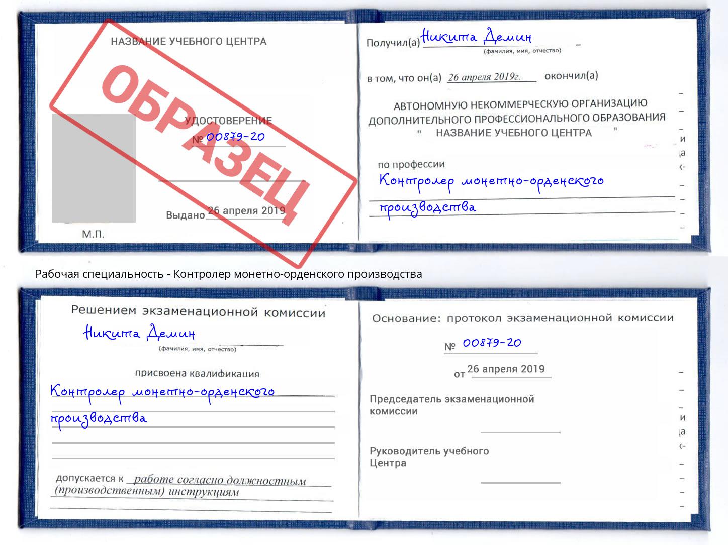 Контролер монетно-орденского производства Курганинск
