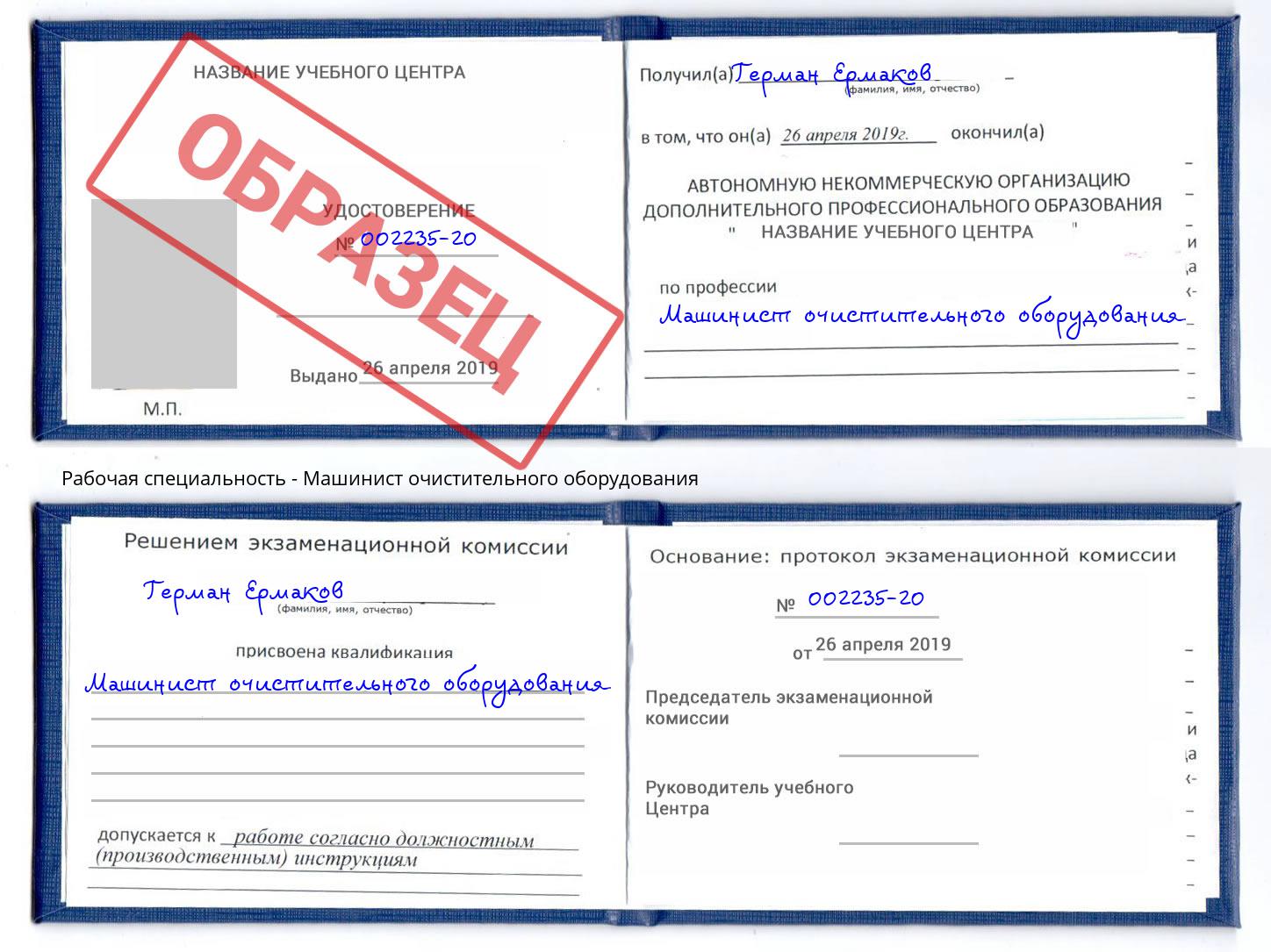 Машинист очистительного оборудования Курганинск