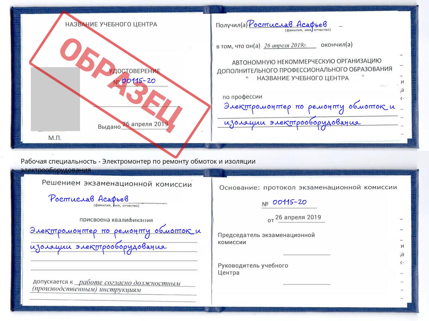 Электромонтер по ремонту обмоток и изоляции электрооборудования Курганинск