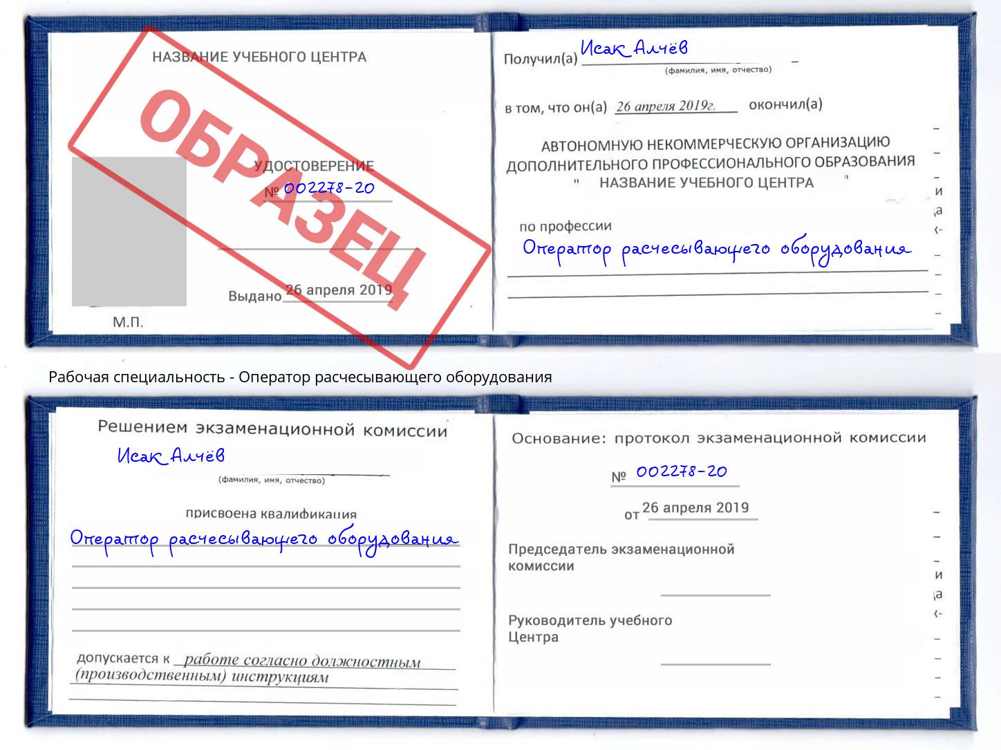 Оператор расчесывающего оборудования Курганинск