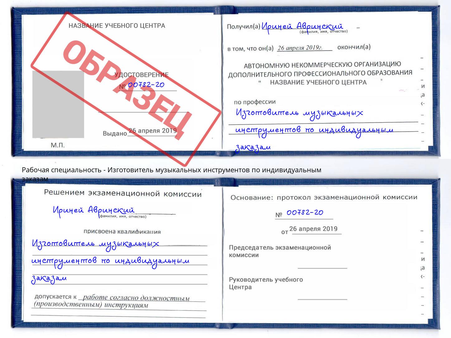 Изготовитель музыкальных инструментов по индивидуальным заказам Курганинск