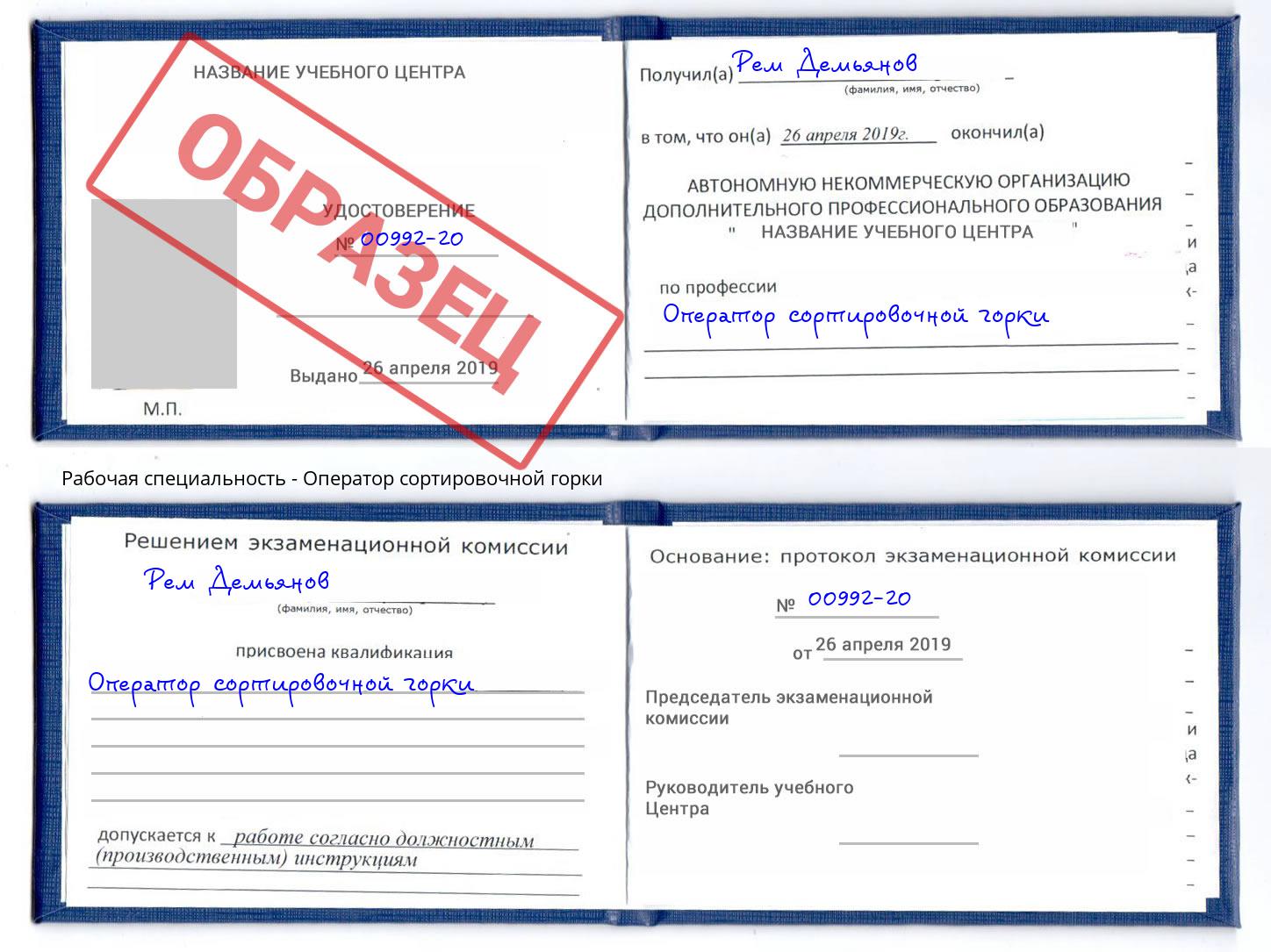 Оператор сортировочной горки Курганинск