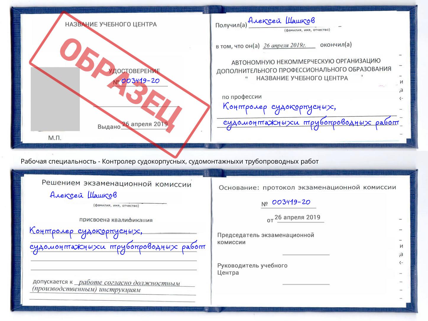 Контролер судокорпусных, судомонтажныхи трубопроводных работ Курганинск
