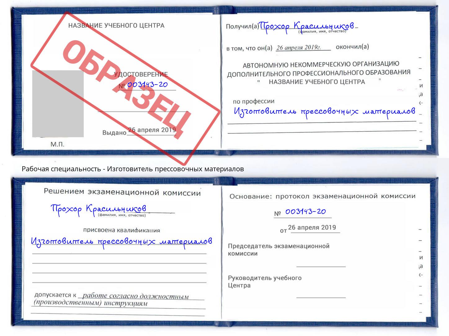 Изготовитель прессовочных материалов Курганинск