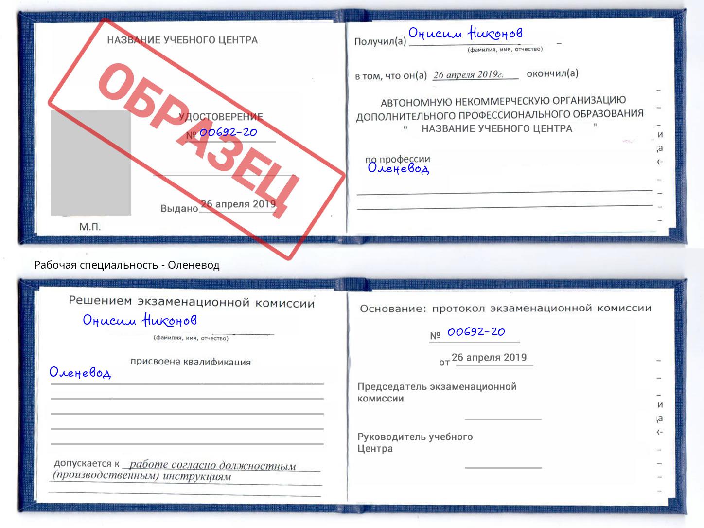 Оленевод Курганинск