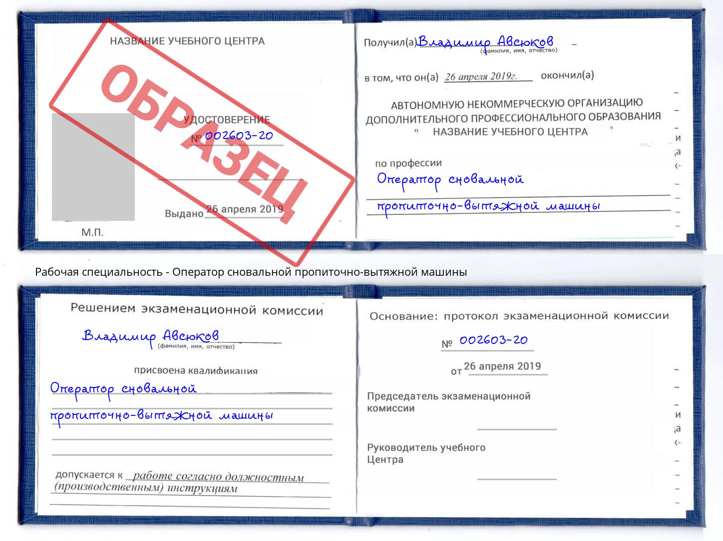 Оператор сновальной пропиточно-вытяжной машины Курганинск