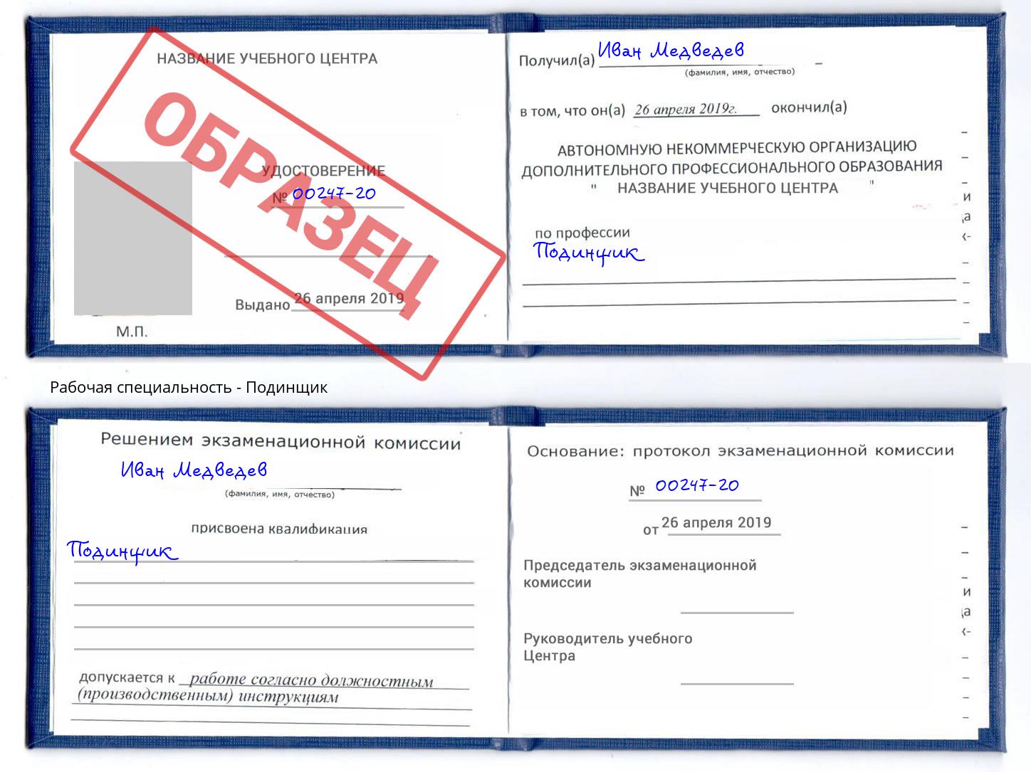 Подинщик Курганинск