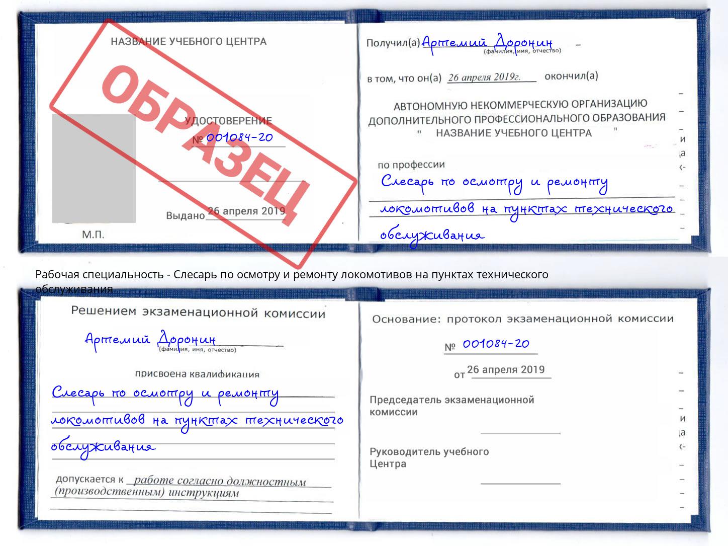 Слесарь по осмотру и ремонту локомотивов на пунктах технического обслуживания Курганинск