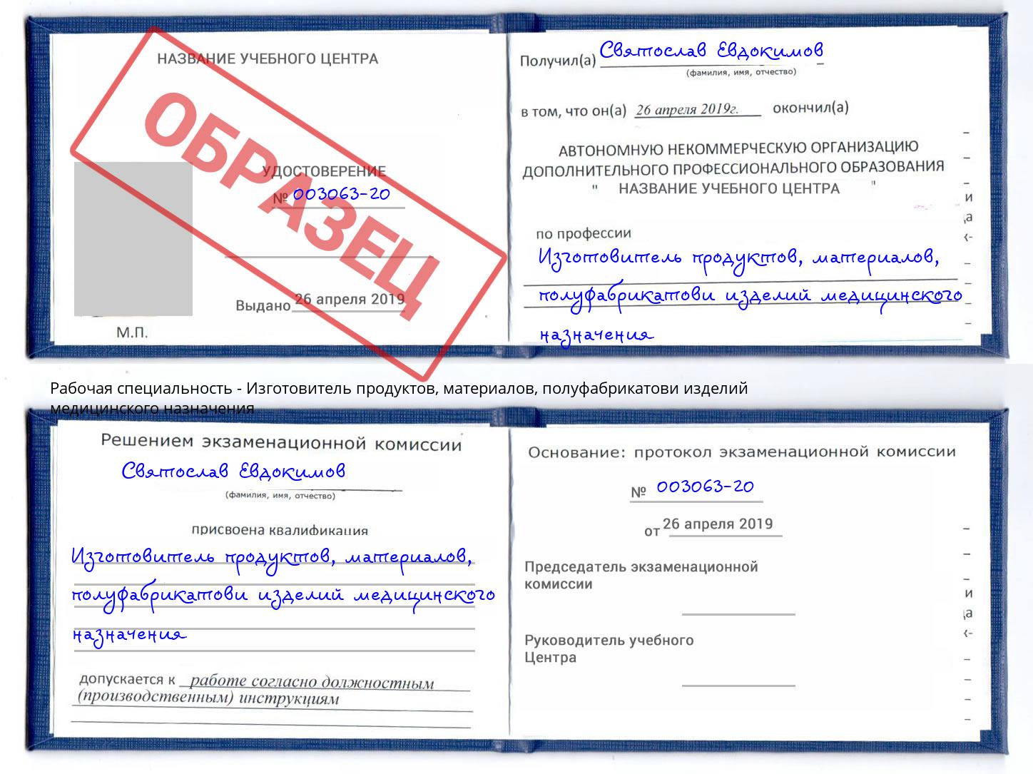 Изготовитель продуктов, материалов, полуфабрикатови изделий медицинского назначения Курганинск