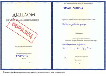 Проф. переподготовка Инновационное развитие компании: проектное управление