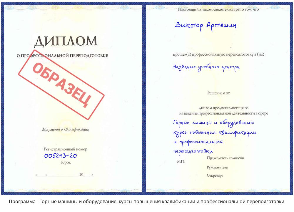Горные машины и оборудование: курсы повышения квалификации и профессиональной переподготовки Курганинск