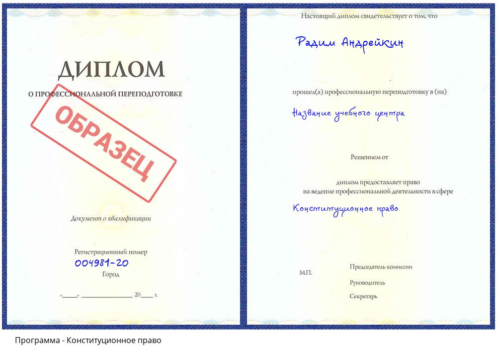 Конституционное право Курганинск