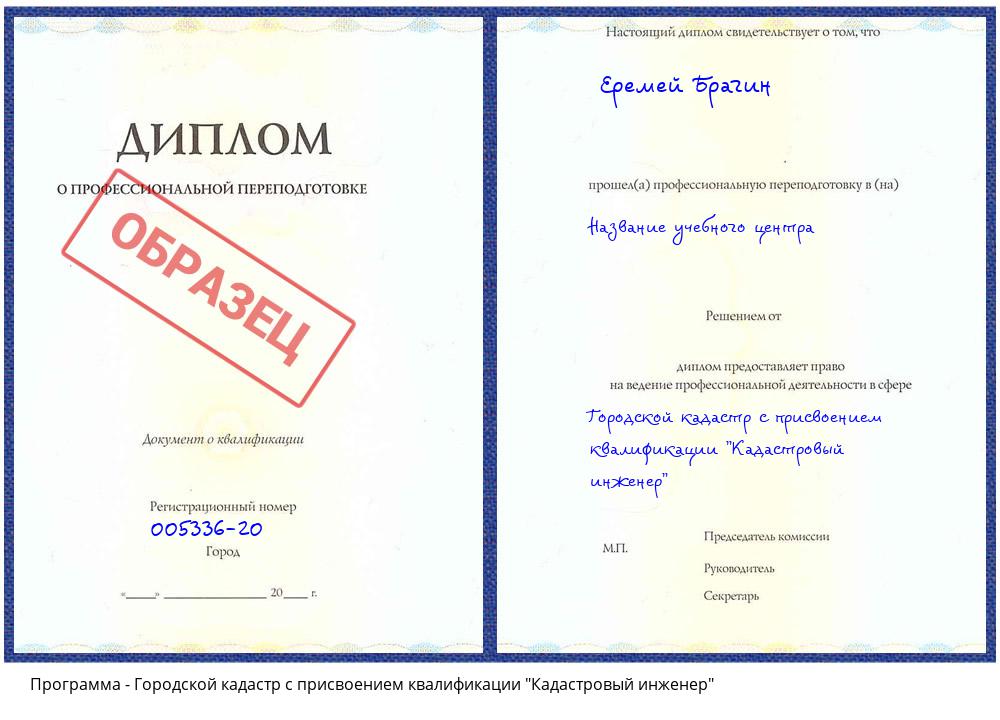 Городской кадастр с присвоением квалификации "Кадастровый инженер" Курганинск