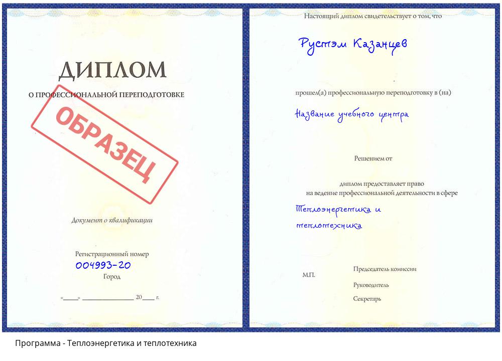 Теплоэнергетика и теплотехника Курганинск