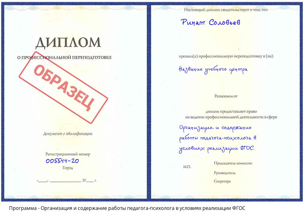 Организация и содержание работы педагога-психолога в условиях реализации ФГОС Курганинск