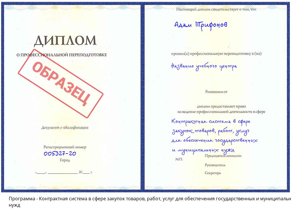 Контрактная система в сфере закупок товаров, работ, услуг для обеспечения государственных и муниципальных нужд Курганинск