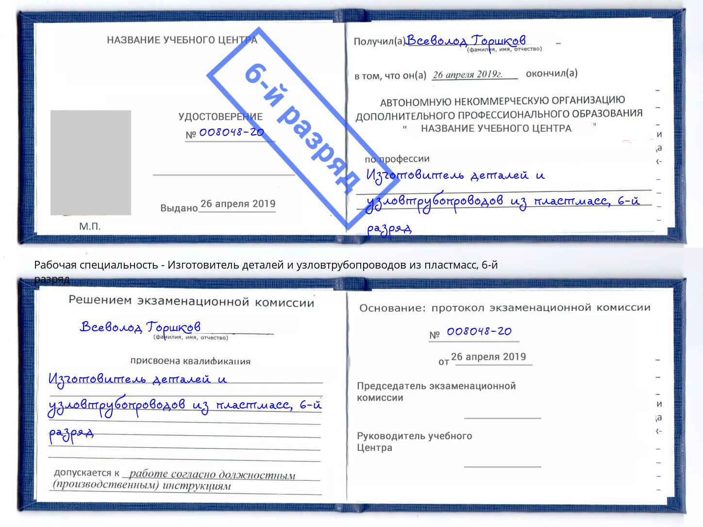 корочка 6-й разряд Изготовитель деталей и узловтрубопроводов из пластмасс Курганинск