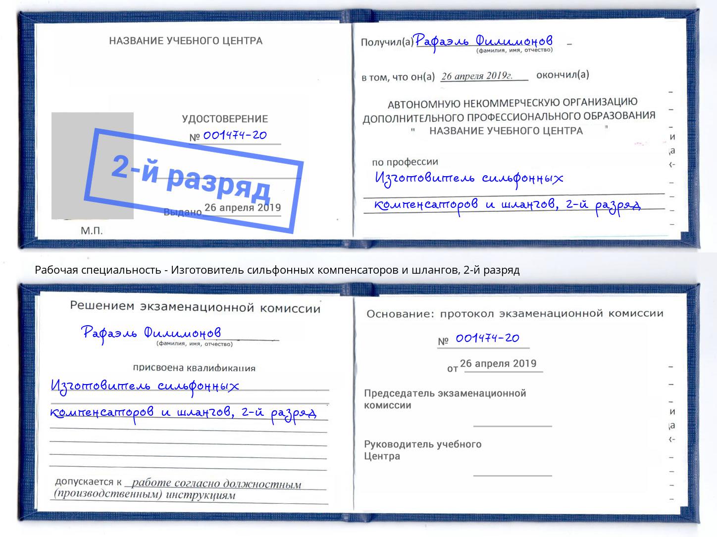 корочка 2-й разряд Изготовитель сильфонных компенсаторов и шлангов Курганинск