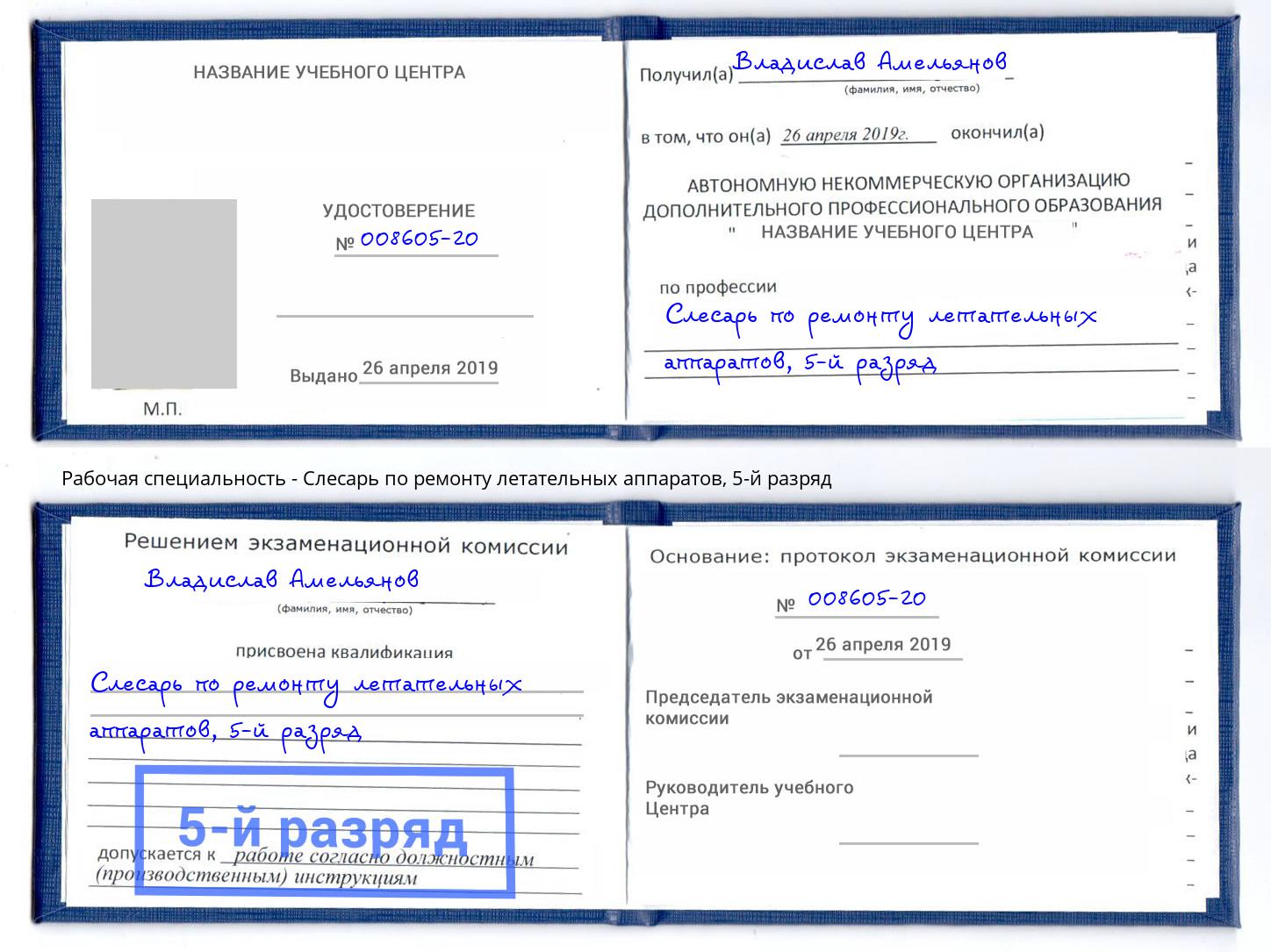 корочка 5-й разряд Слесарь по ремонту летательных аппаратов Курганинск