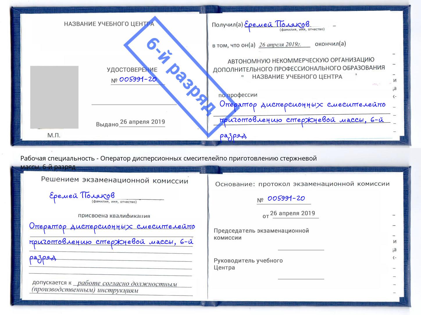 корочка 6-й разряд Оператор дисперсионных смесителейпо приготовлению стержневой массы Курганинск