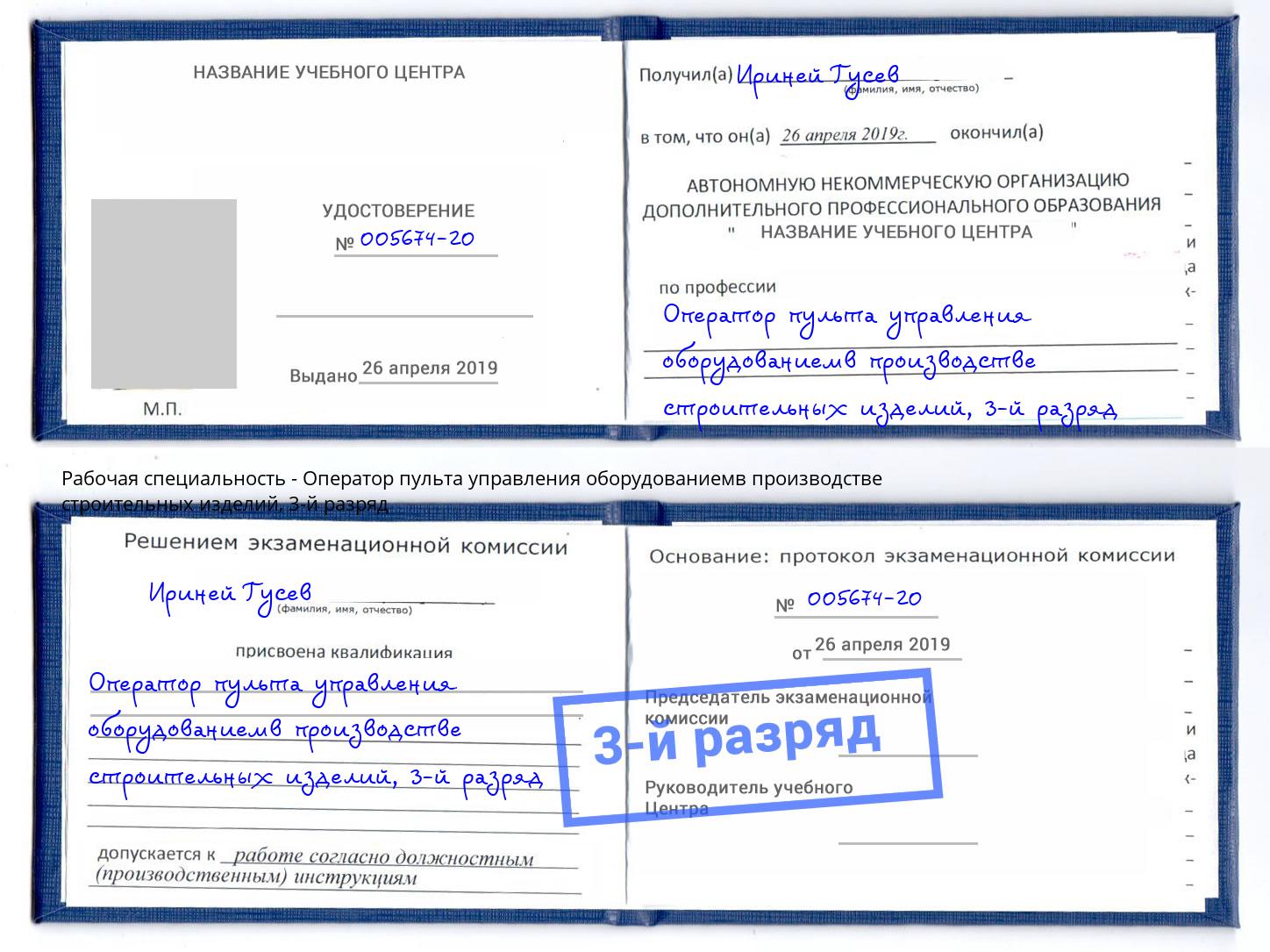 корочка 3-й разряд Оператор пульта управления оборудованиемв производстве строительных изделий Курганинск