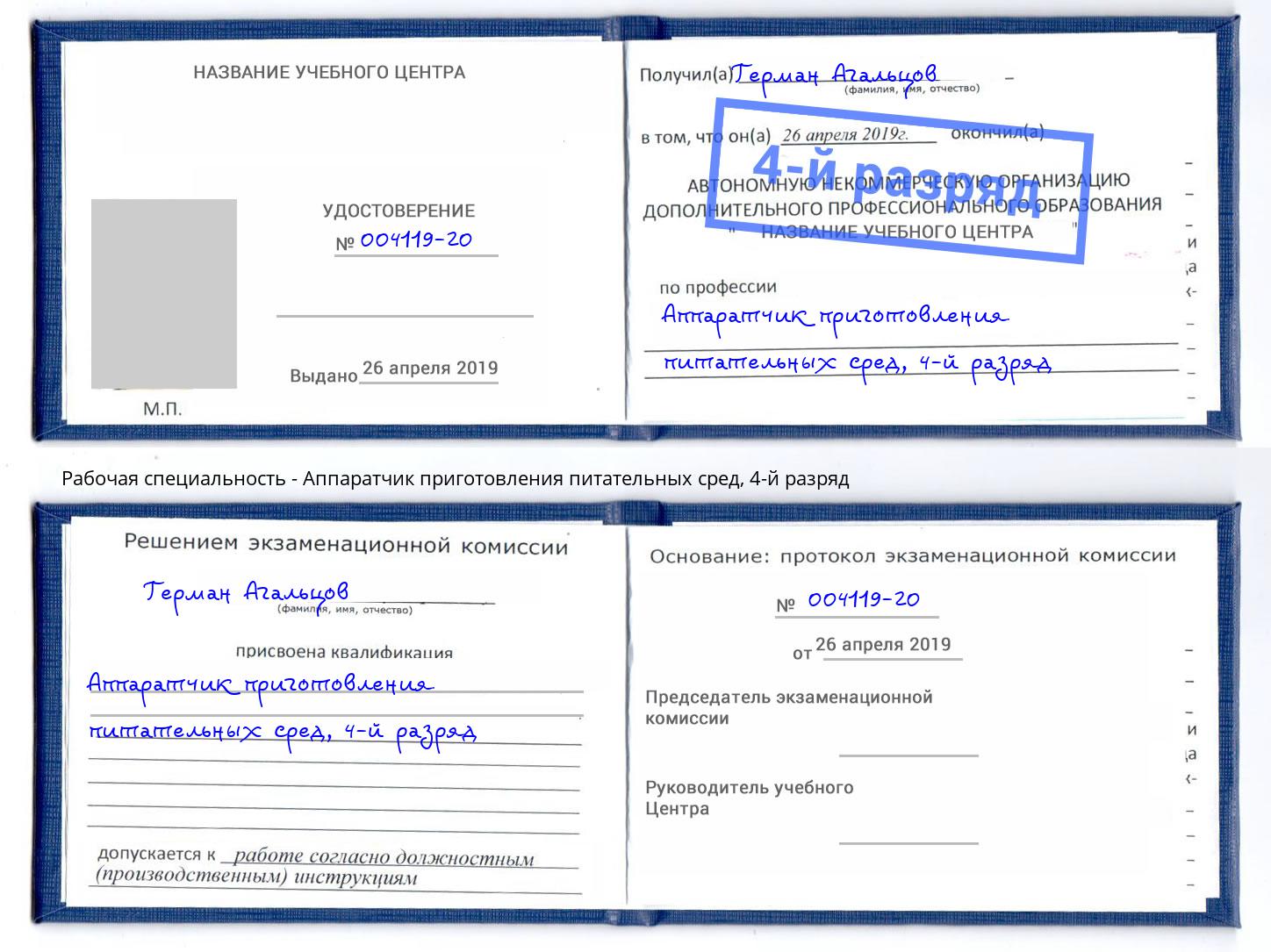 корочка 4-й разряд Аппаратчик приготовления питательных сред Курганинск