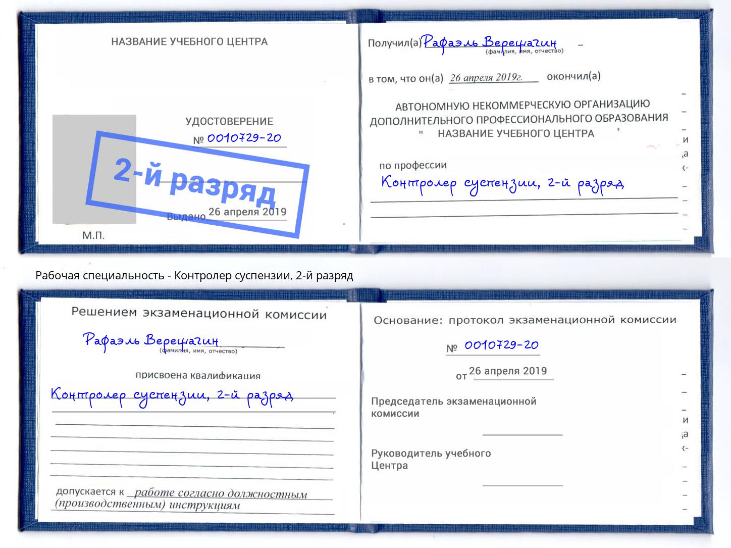 корочка 2-й разряд Контролер суспензии Курганинск