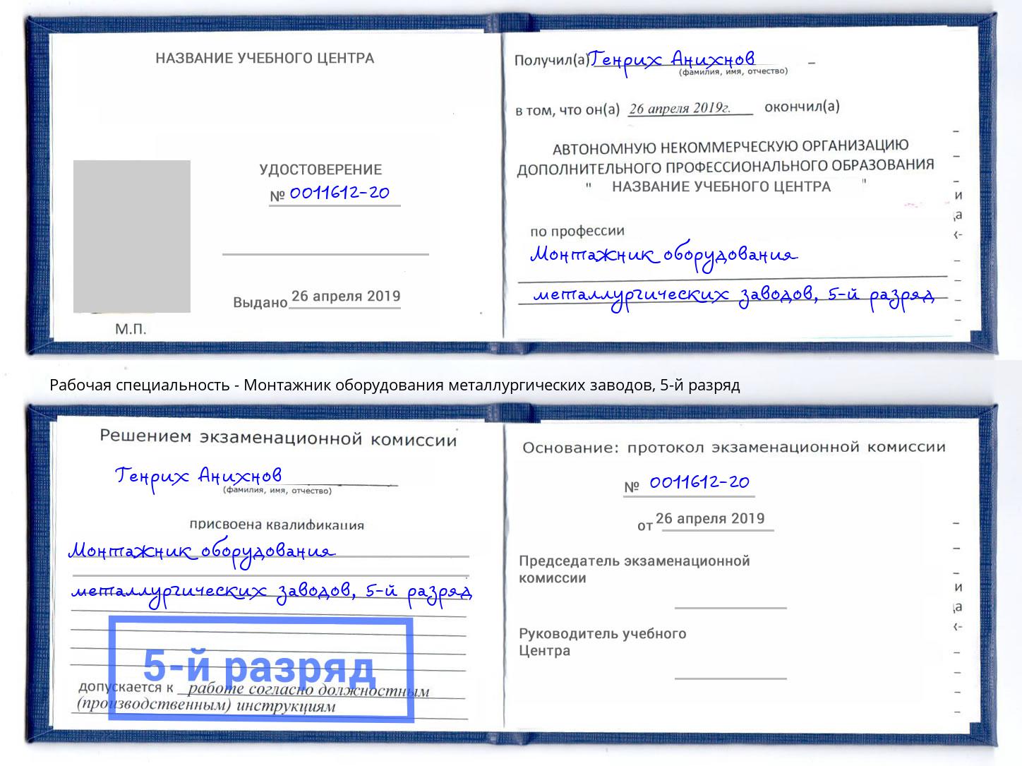 корочка 5-й разряд Монтажник оборудования металлургических заводов Курганинск