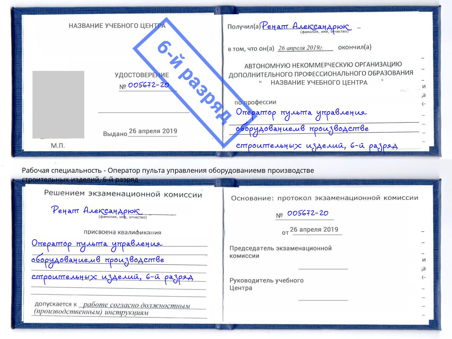 корочка 6-й разряд Оператор пульта управления оборудованиемв производстве строительных изделий Курганинск