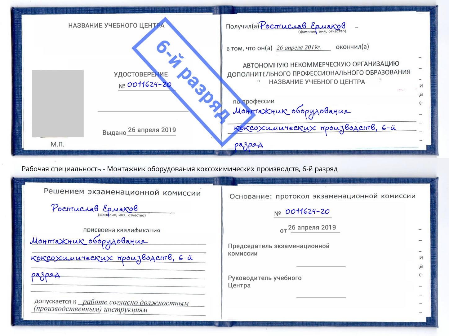 корочка 6-й разряд Монтажник оборудования коксохимических производств Курганинск