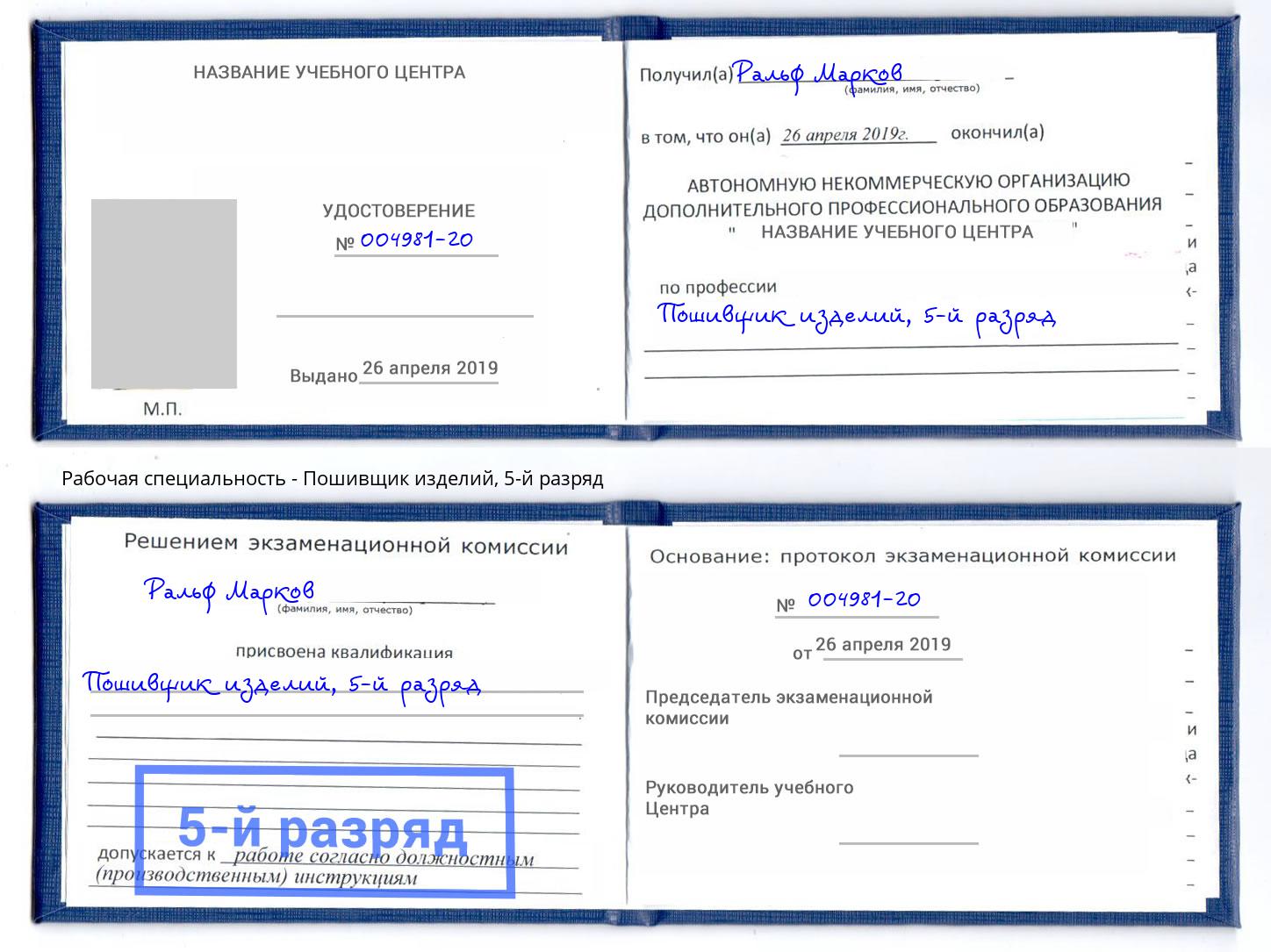 корочка 5-й разряд Пошивщик изделий Курганинск