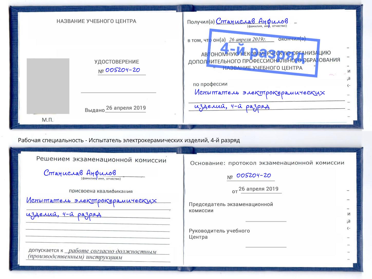 корочка 4-й разряд Испытатель электрокерамических изделий Курганинск