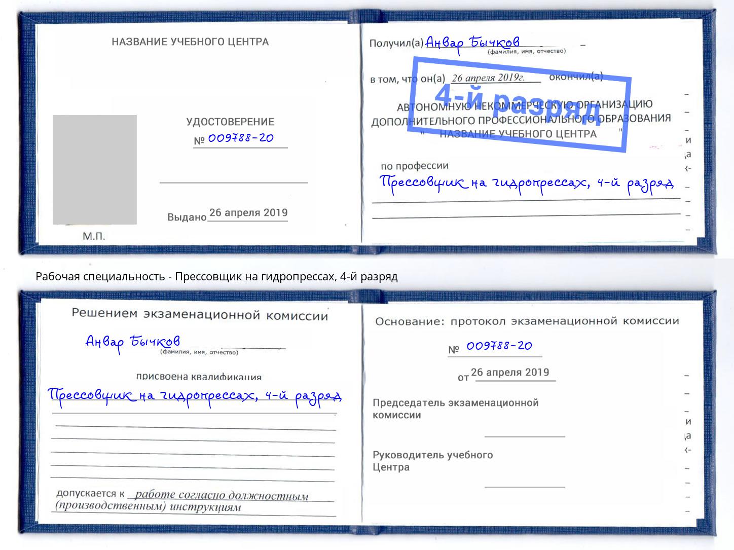 корочка 4-й разряд Прессовщик на гидропрессах Курганинск